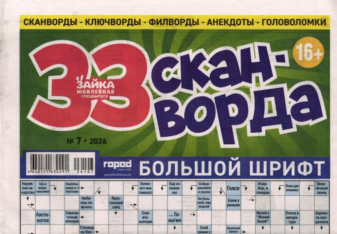 Зайка моя (газета) 33 сканворда 07/26
