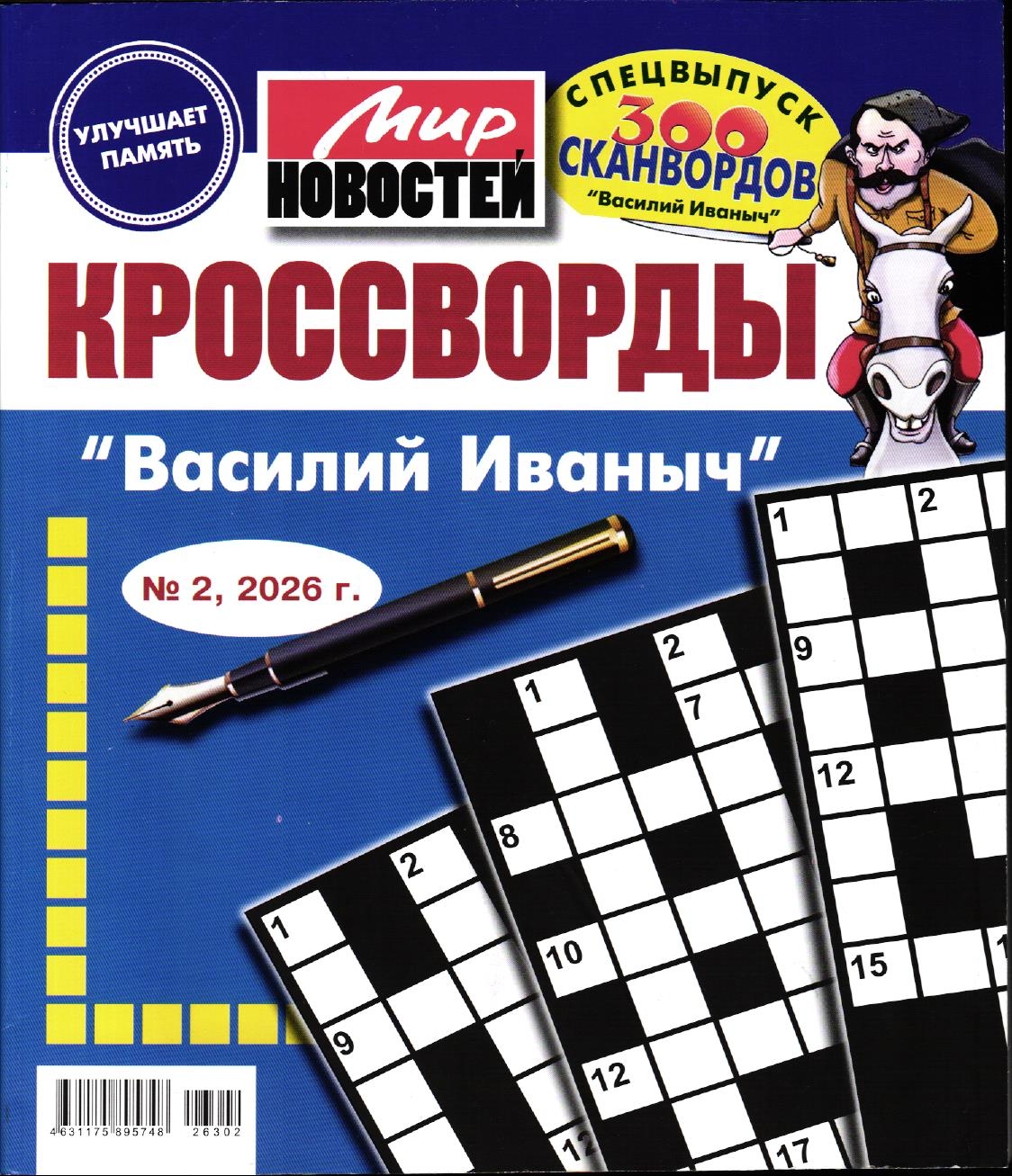 Василий Иваныч спец кроссворды 02/26