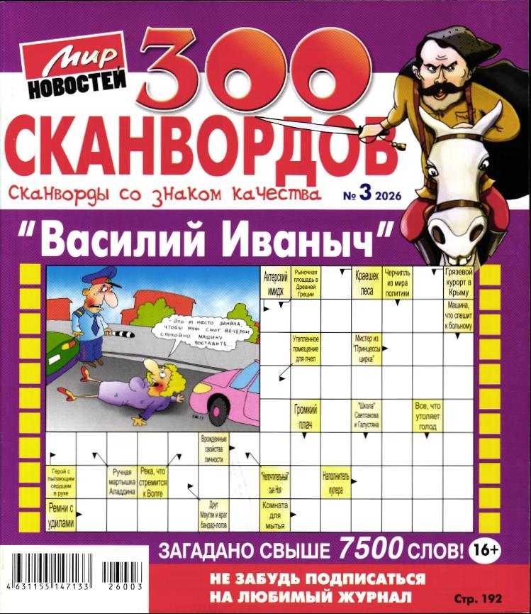 Василий Иваныч 300 сканвордов 03/26