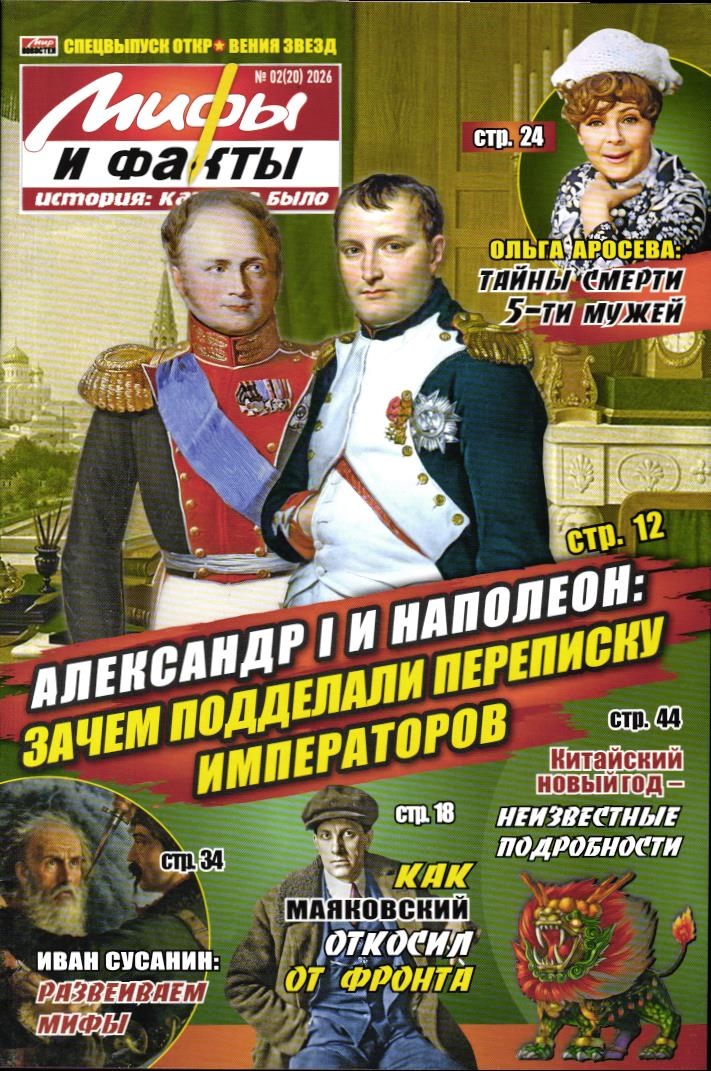 Откровения звезд спец 02/26 Мифы и факты