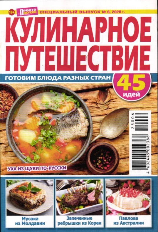 Просто и вкусно спец 06/25
