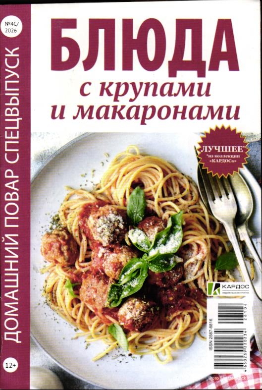 Домашний повар спец 04с/26 Блюда с крупами и макаронами