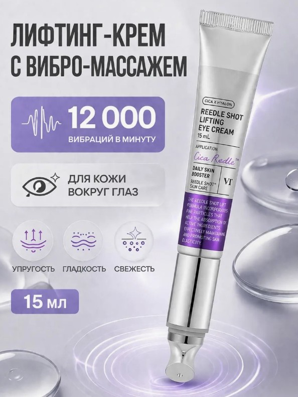 1200 р. 1600 р. Крем-лифтинг для век МАССАЖНЫЙ с микроиглами Reedle Shot Lifting Eye Cream, 15 мл