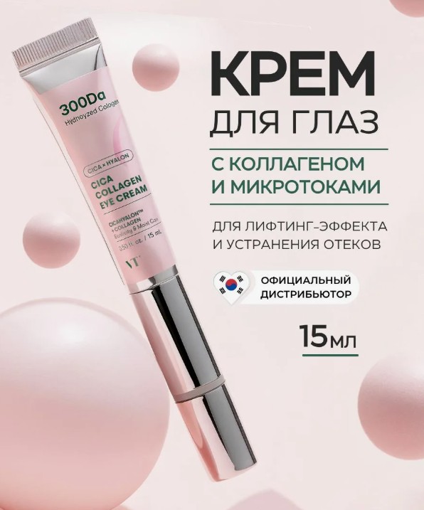 1013 р. 1350 р. Крем вокруг глаз МАССАЖНЫЙ с коллагеном Cica Collagen Eye Cream, 15 мл
