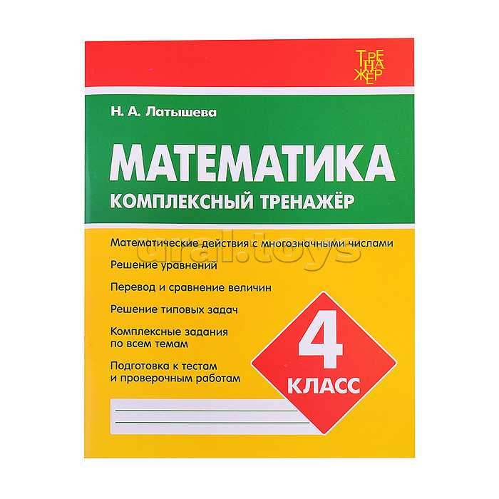 Комплексный тренажер. Латышева. Математика 4 класс.