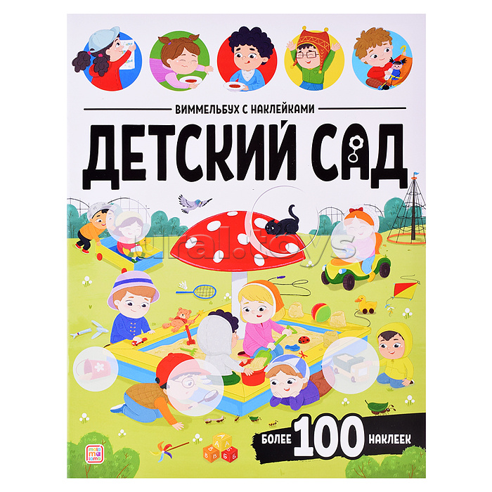 Виммельбух с наклейками. Детский сад