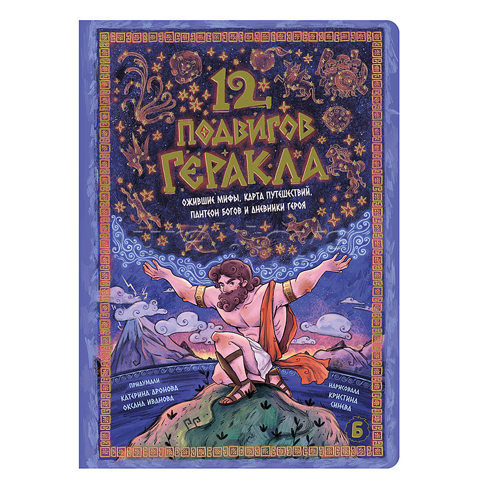 Интерактивная книга 12 Подвигов Геракла