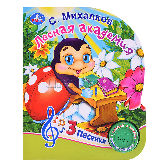 Лесная академия Михалков С. Стихи (1 кнопка, 3 песенки)