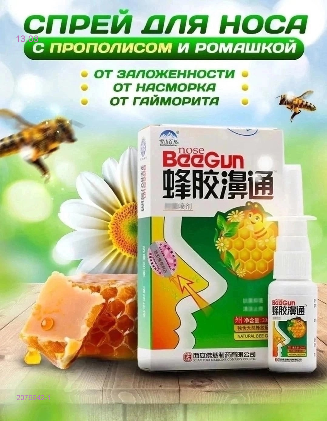 Спрей для носа 2079642-1