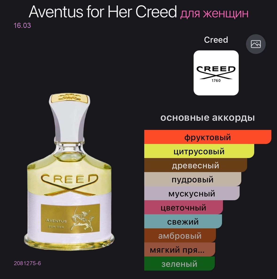Creed 2081275-6