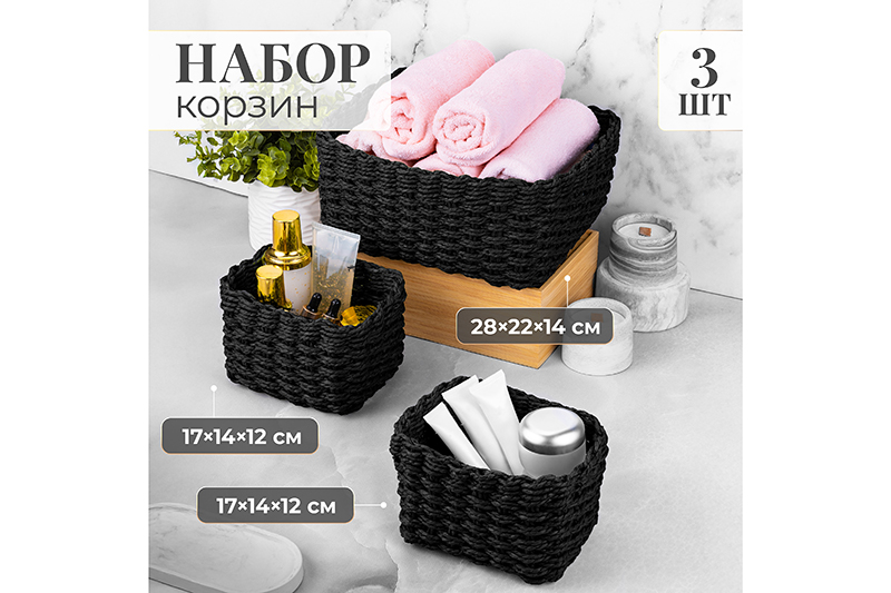 БЫЛО 1080 руб! Набор 3 плетеных корзин, 1 корзинка 28*22*14,5 см, 2 корзинки 17*14*12 см, темно-серый
Состав: Бумага
