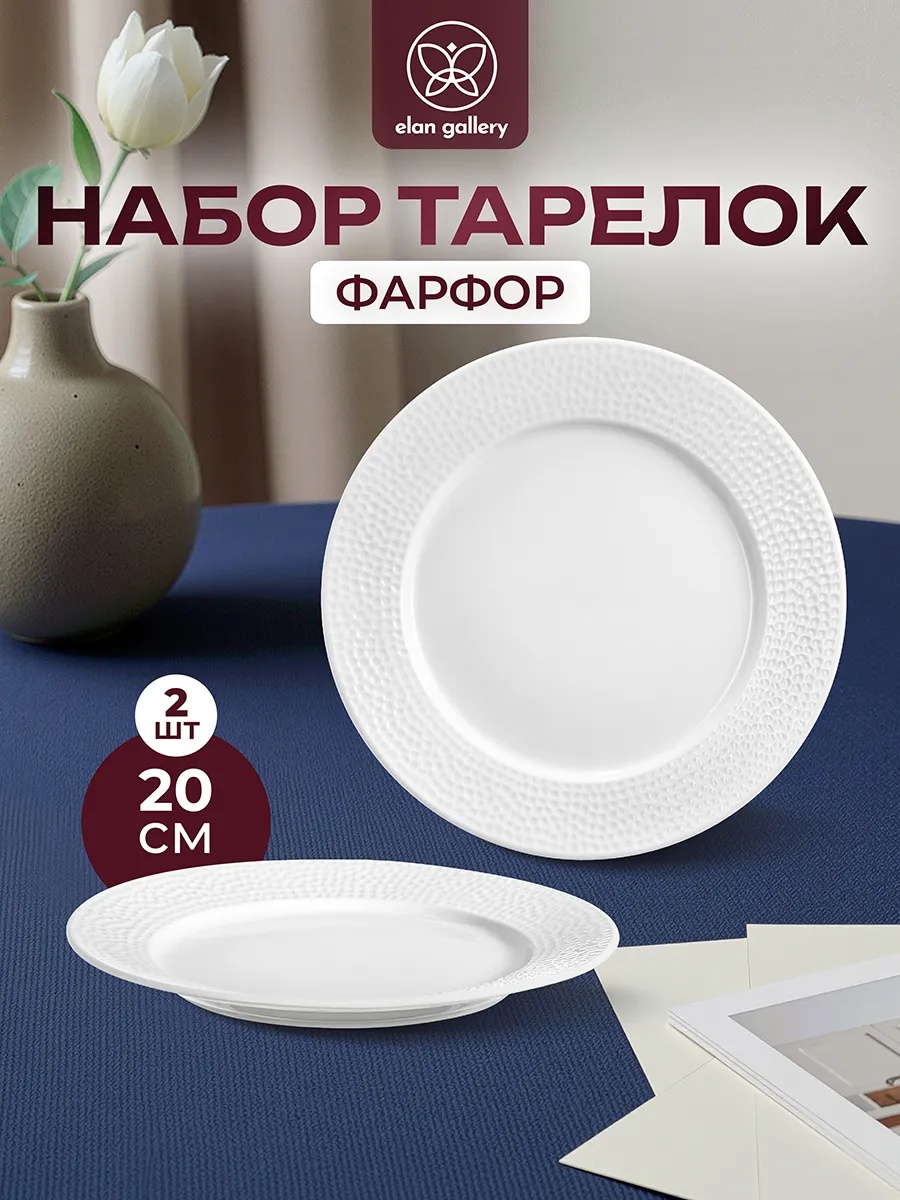 БЫЛО 684 руб! Набор тарелок десертных 2 пр. 20,5*20,5*2 см