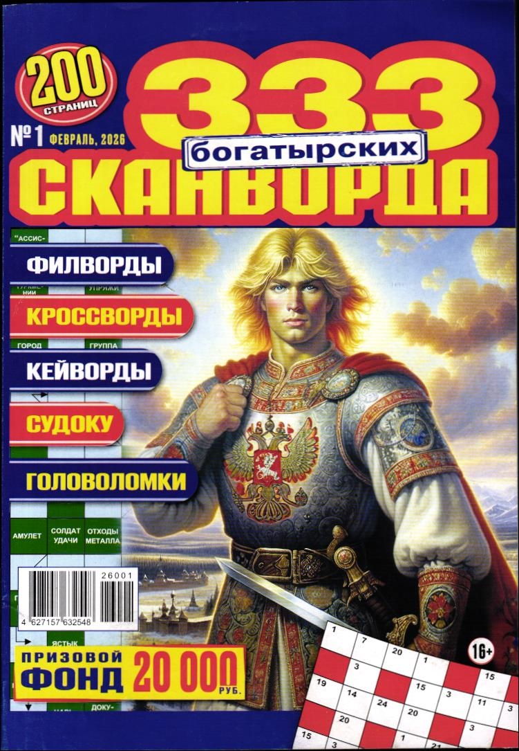 333 Богатырских Сканворда 01/26