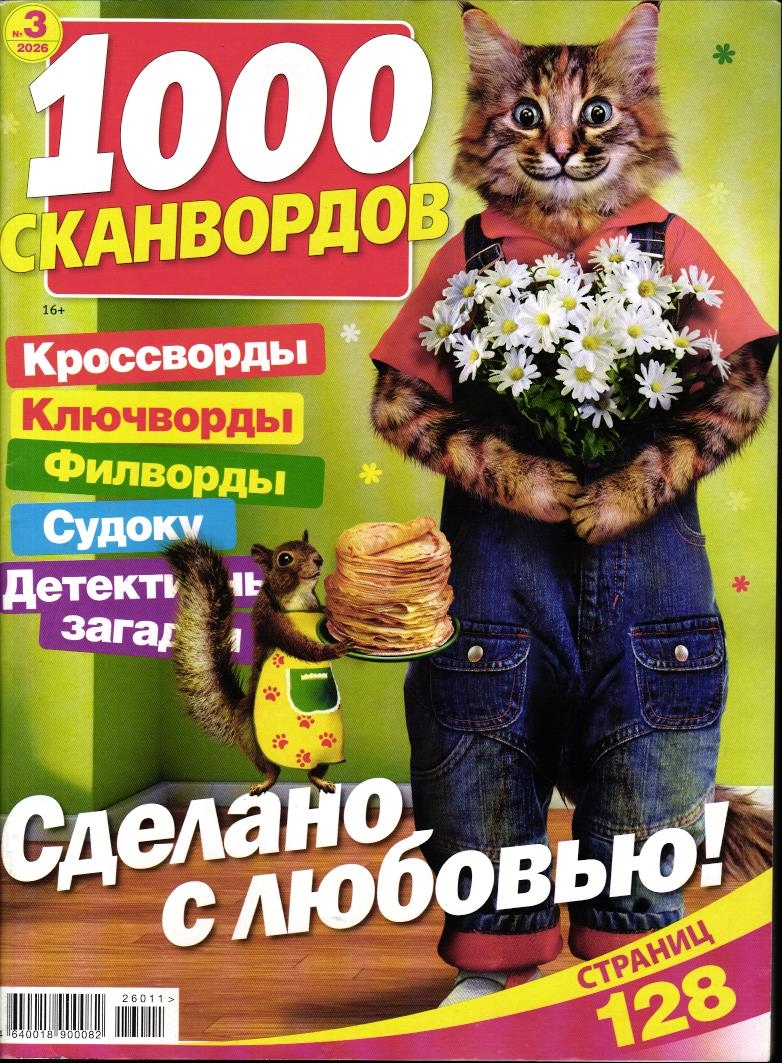 1000 Сканвордов РР 03/26