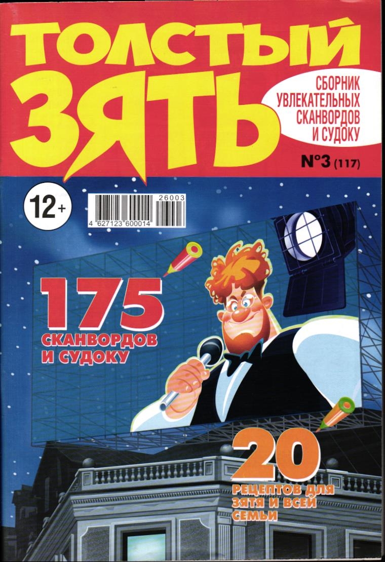 Толстый Зять 03/26