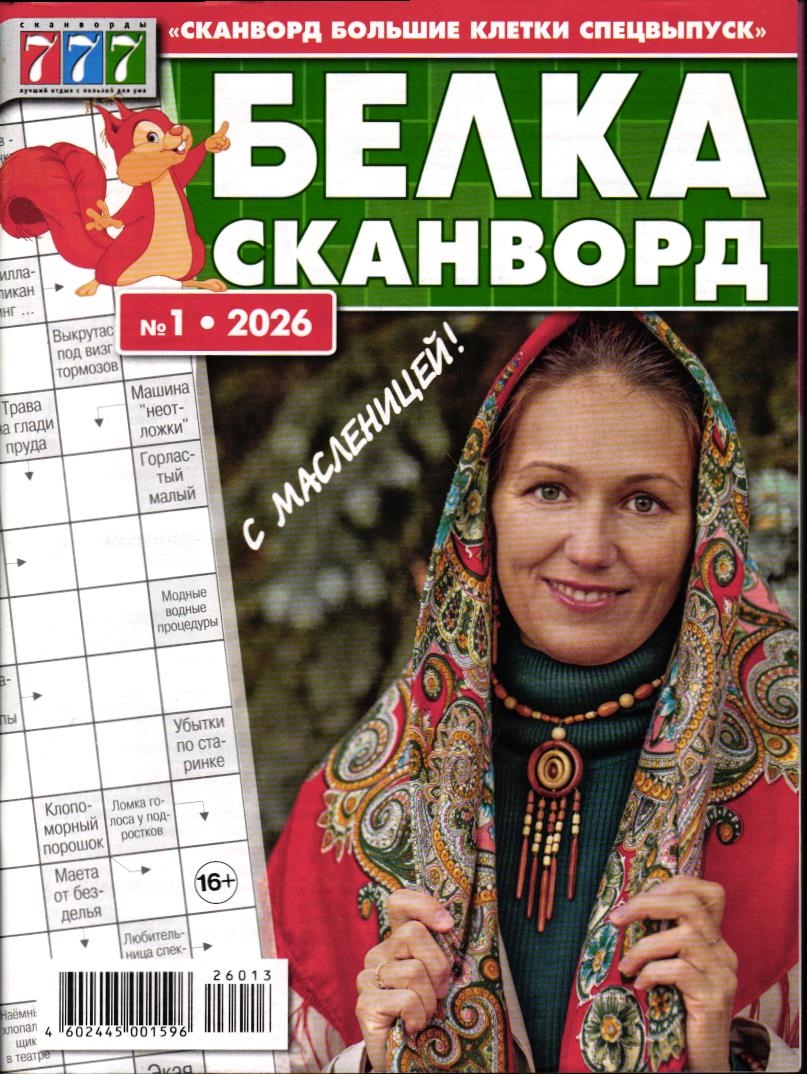 Сканворд Большие Клетки спец белка 01/26