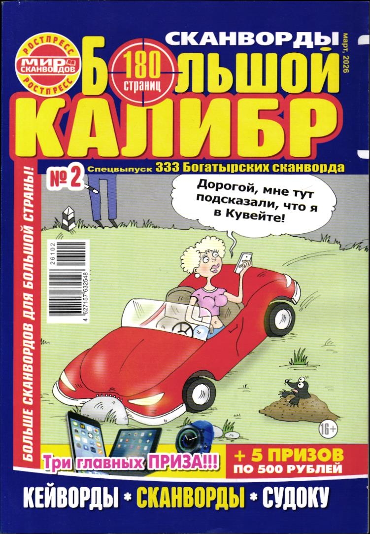 Сканворды Русский Богатырь спец Большой Калибр 02/26