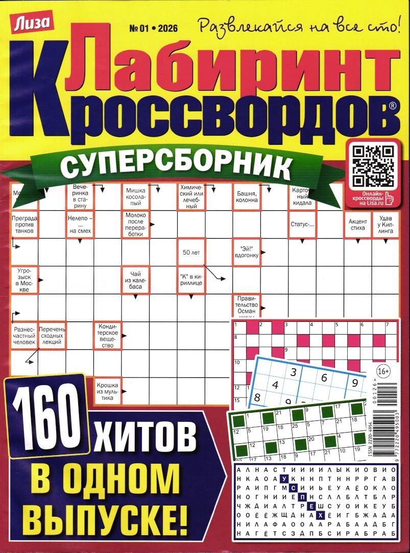 Лабиринт Кроссвордов Сборник 01/26