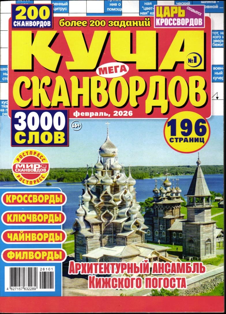 Куча Сканвордов Мега 01/26