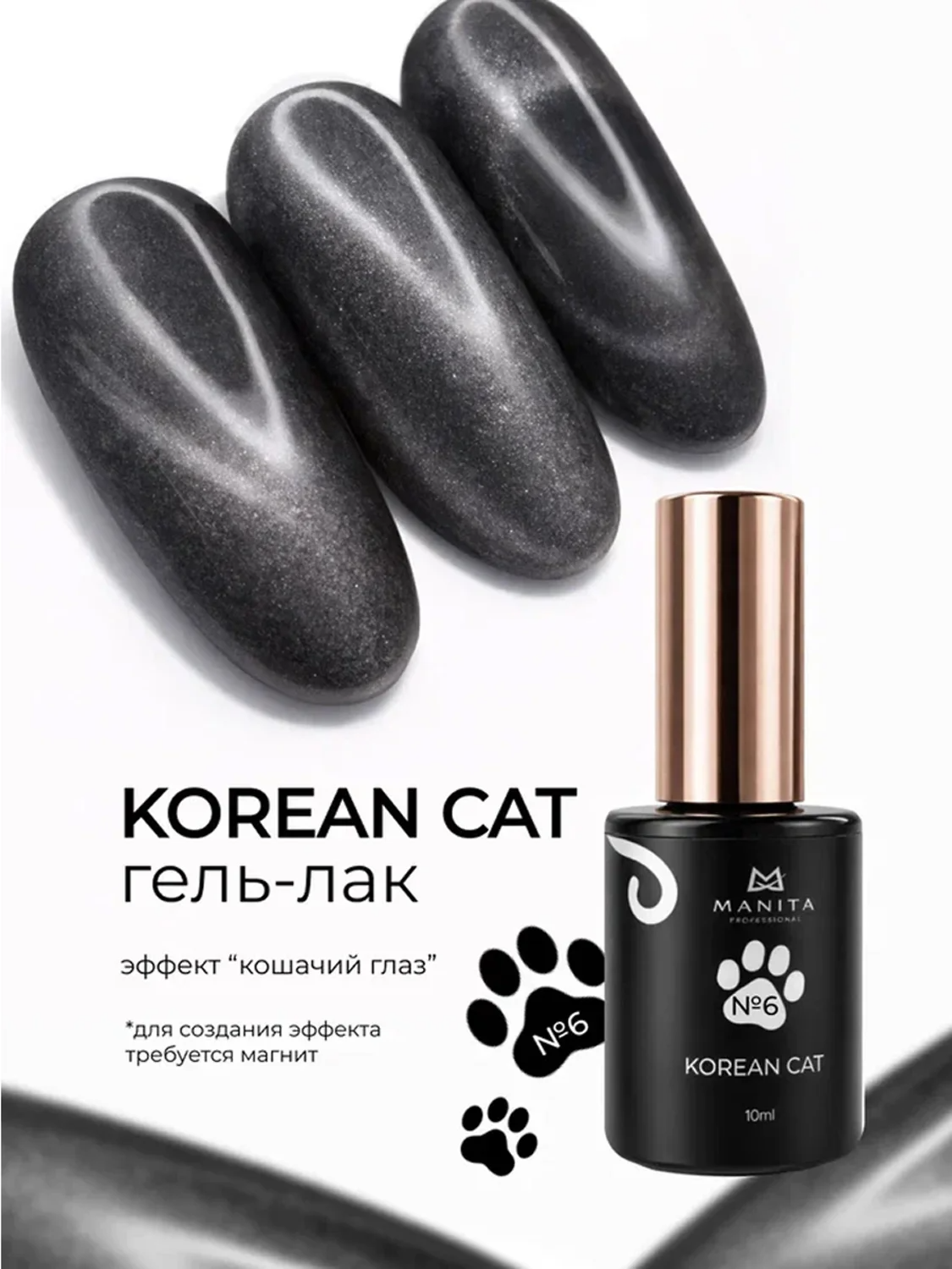 MANITA Гель-лак для ногтей с эффектом кошачьего глаза / Korean Cat №06, 10 мл 28444