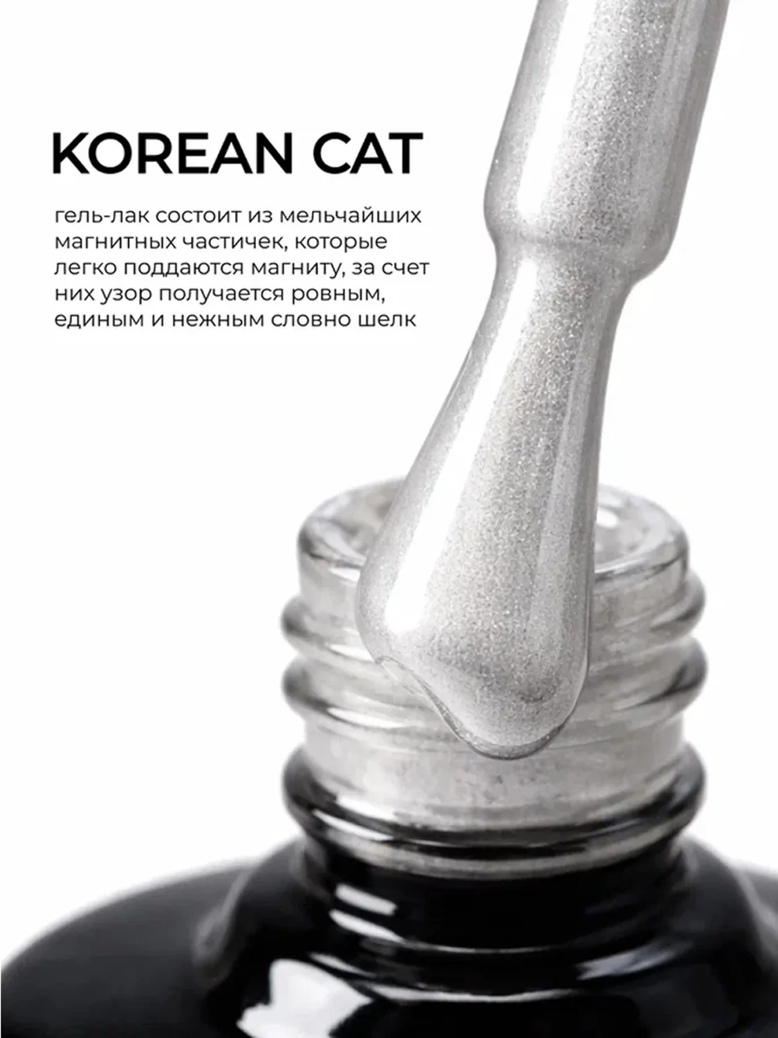MANITA Гель-лак для ногтей с эффектом кошачьего глаза / Korean Cat №02, 10 мл 28440
