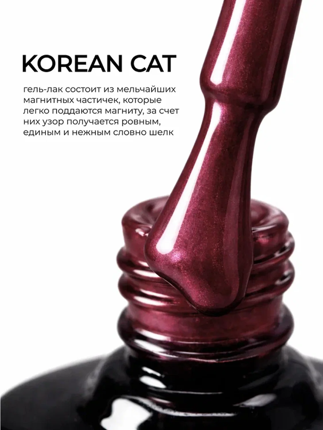 MANITA Гель-лак для ногтей с эффектом кошачьего глаза / Korean Cat №01, 10 мл 28439