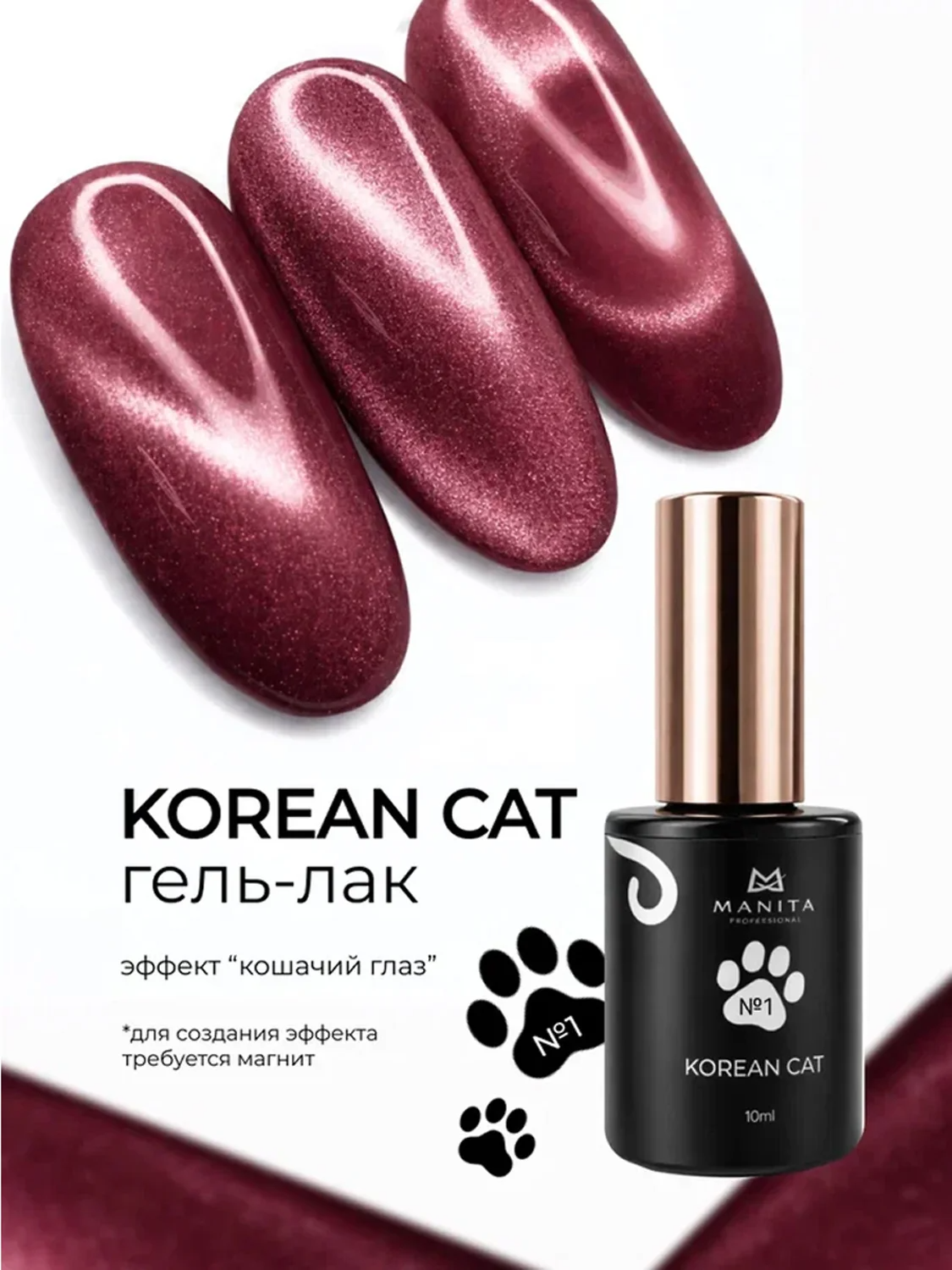 MANITA Гель-лак для ногтей с эффектом кошачьего глаза / Korean Cat №01, 10 мл 28439
