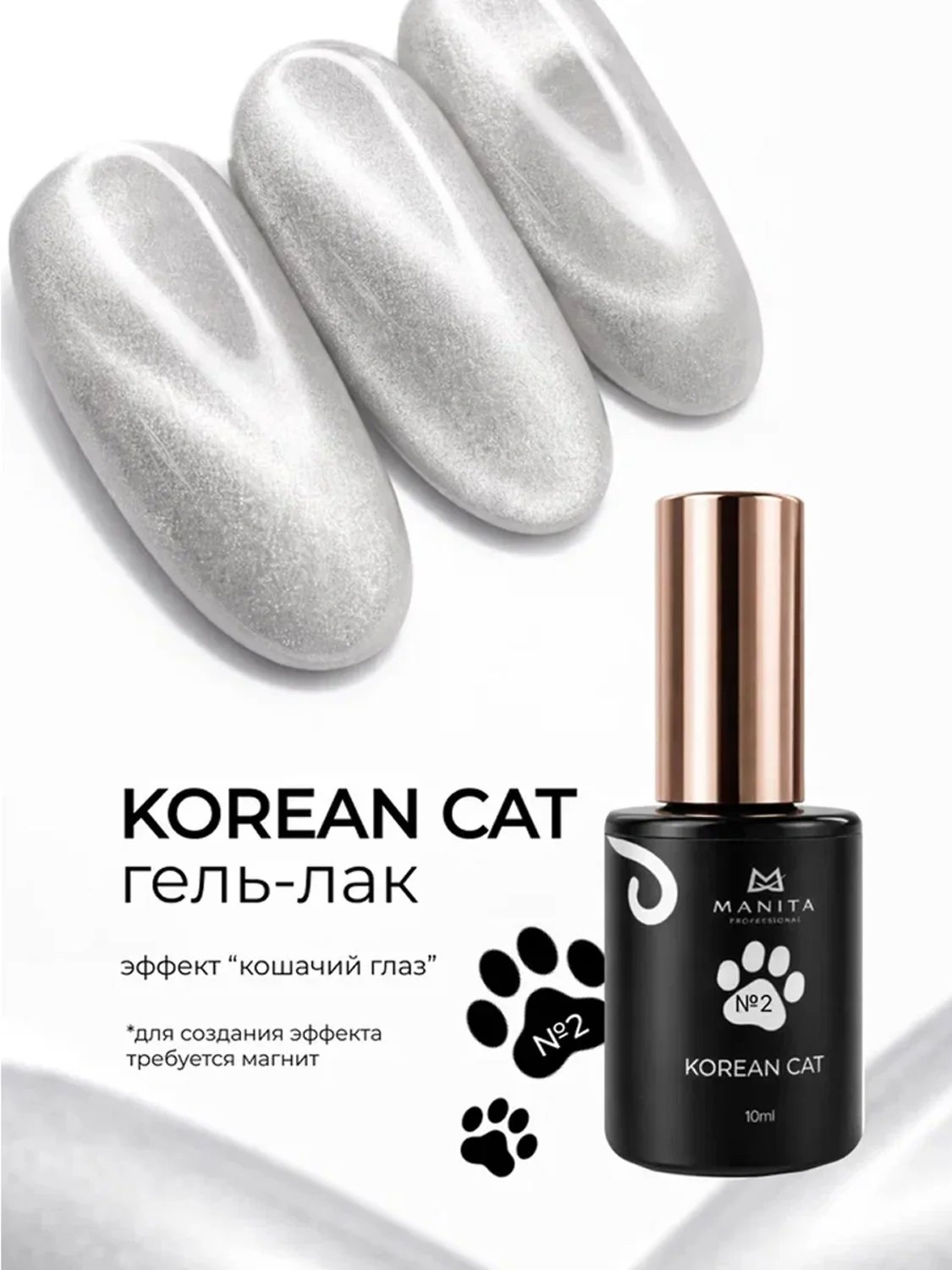 MANITA Гель-лак для ногтей с эффектом кошачьего глаза / Korean Cat №02, 10 мл 28440