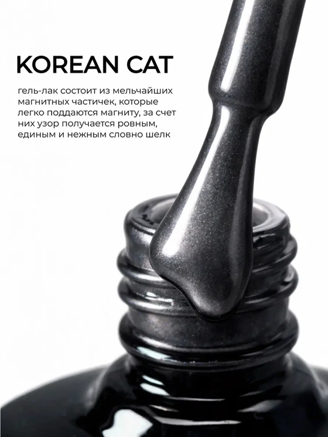 MANITA Гель-лак для ногтей с эффектом кошачьего глаза / Korean Cat №06, 10 мл 28444