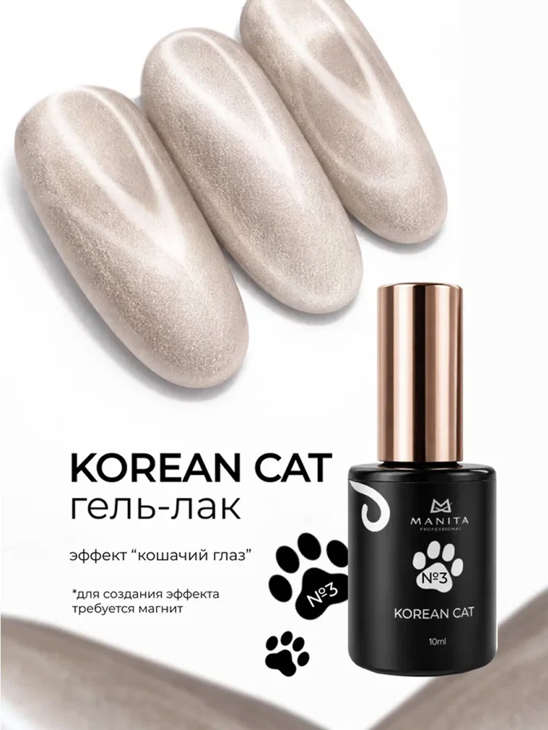 MANITA Гель-лак для ногтей с эффектом кошачьего глаза / Korean Cat №03, 10 мл 28441