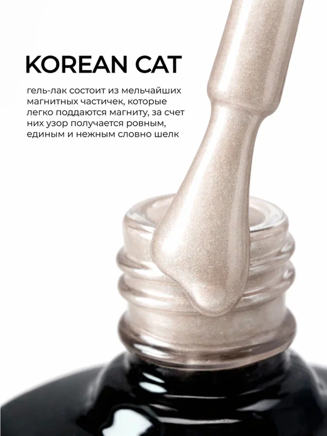 MANITA Гель-лак для ногтей с эффектом кошачьего глаза / Korean Cat №03, 10 мл 28441