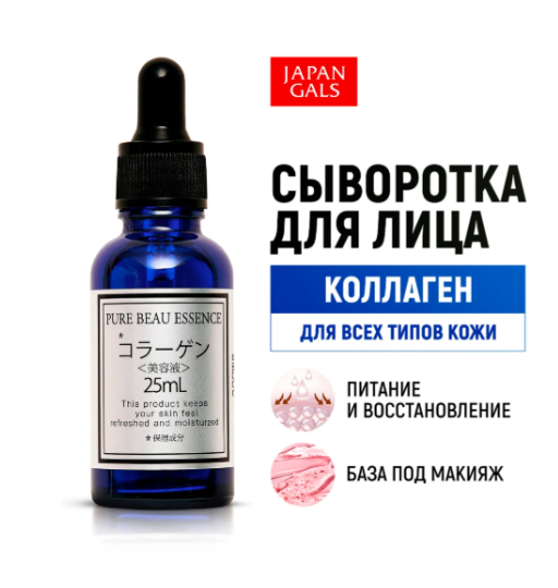 JAPAN GALS Pure beau essence Сыворотка с коллагеном 25 мл