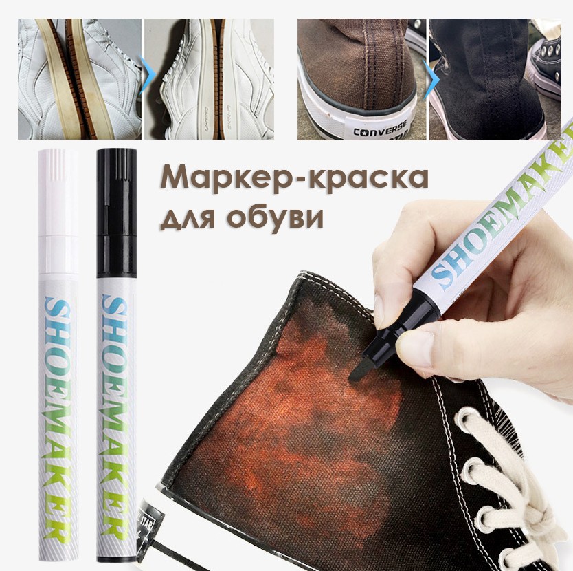 Краска-маркер для ухода за обувью.