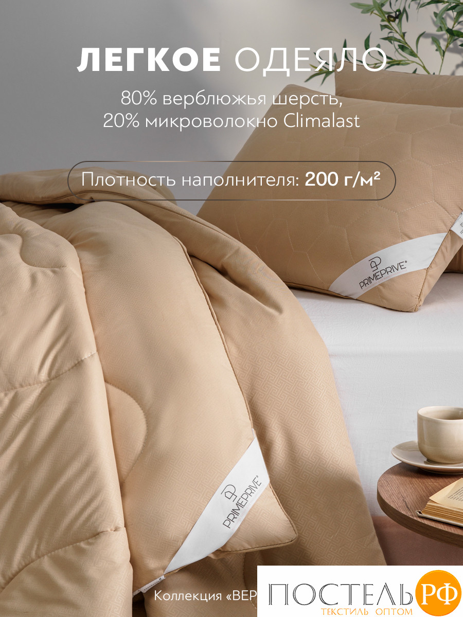 PRIME PRIVE CAMEL SOFTY беж Одеяло лайт 220х240,1пр.,микрофибра CLIMALAST/вербл.шерсть, 200 г/м2, КТ