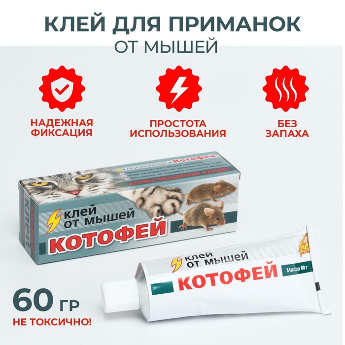 Клей от мышей «Котофей», 60 г