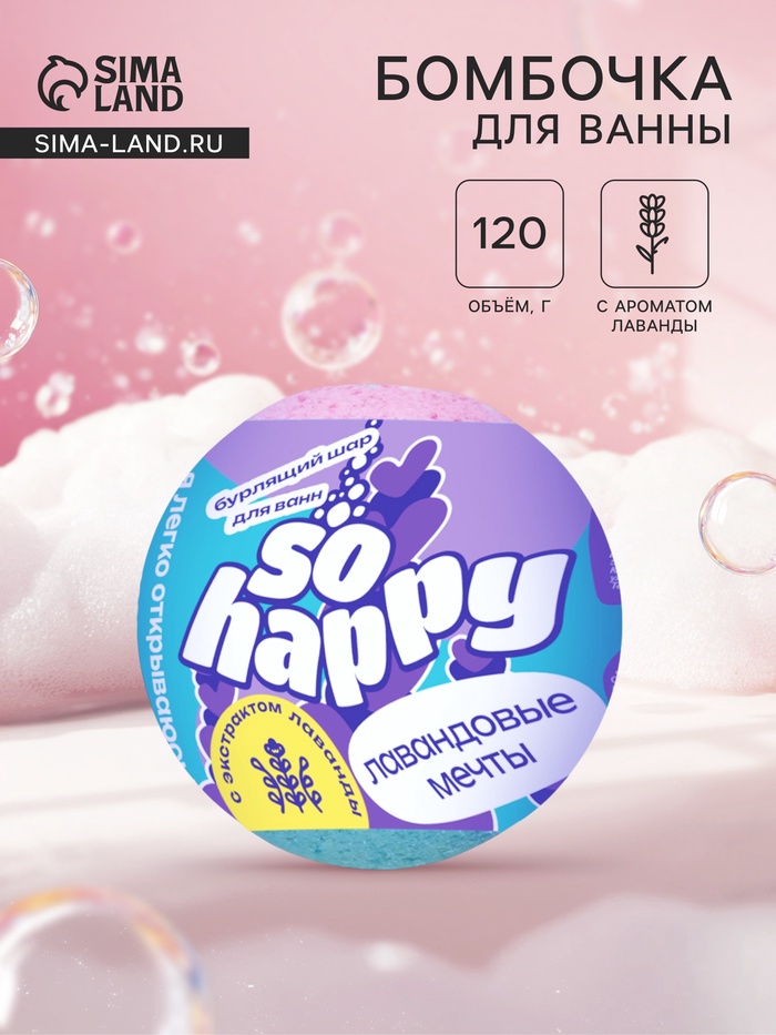 Бомбочка для ванн SOHappy, лавандовые мечты, 120 г