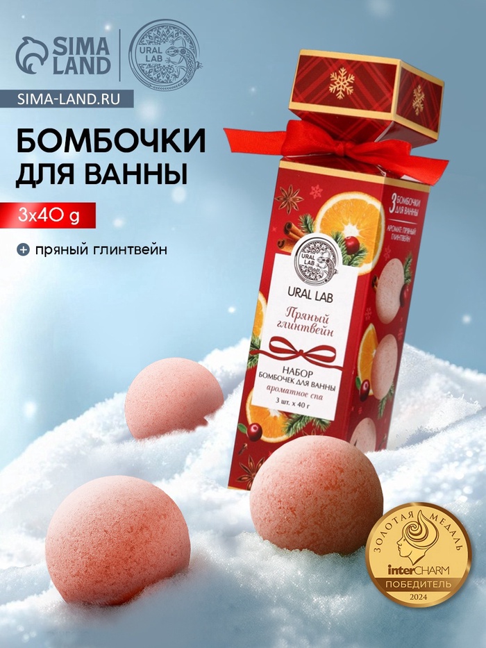 Бомбочки для ванны с ароматом глинтвейна, 3×40 г, URAL LAB