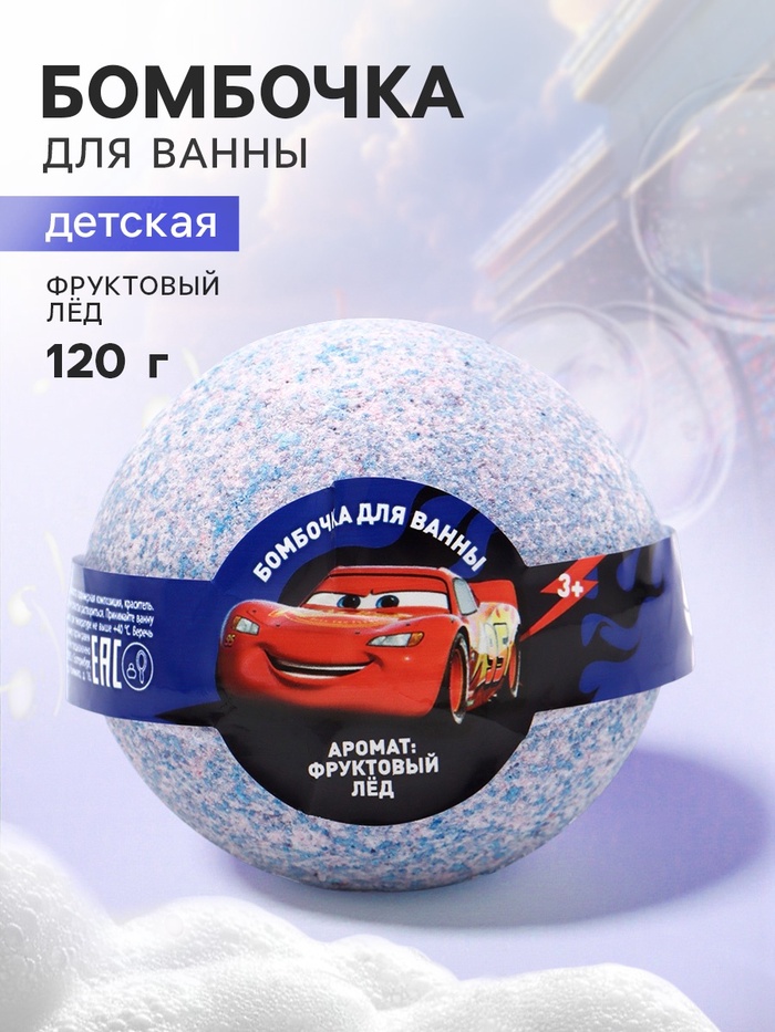 Бомбочка для ванны детская, аромат: фруктовый лёд,, 120 г,«Машинка»