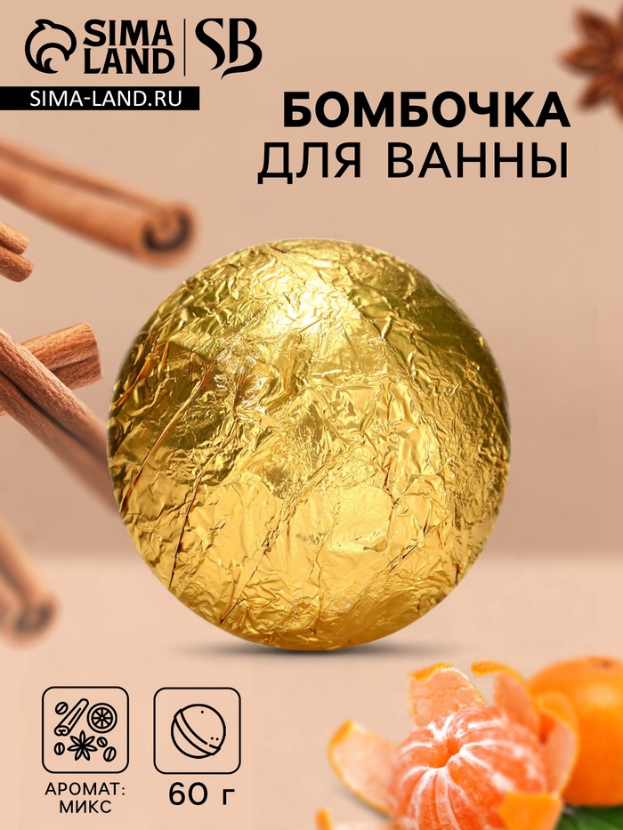 Бомбочка для ванны Secret Beauty, аромат микс, золотая 60 г