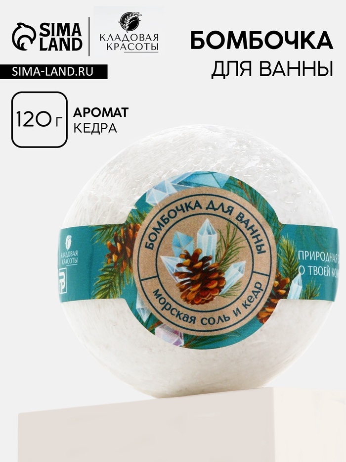 Бомбочка для ванны, 120 г, аромат кедра, Кладовая красоты