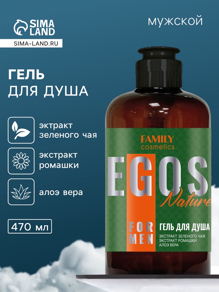 Гель для душа мужской EGOS for men Nature, 470 мл