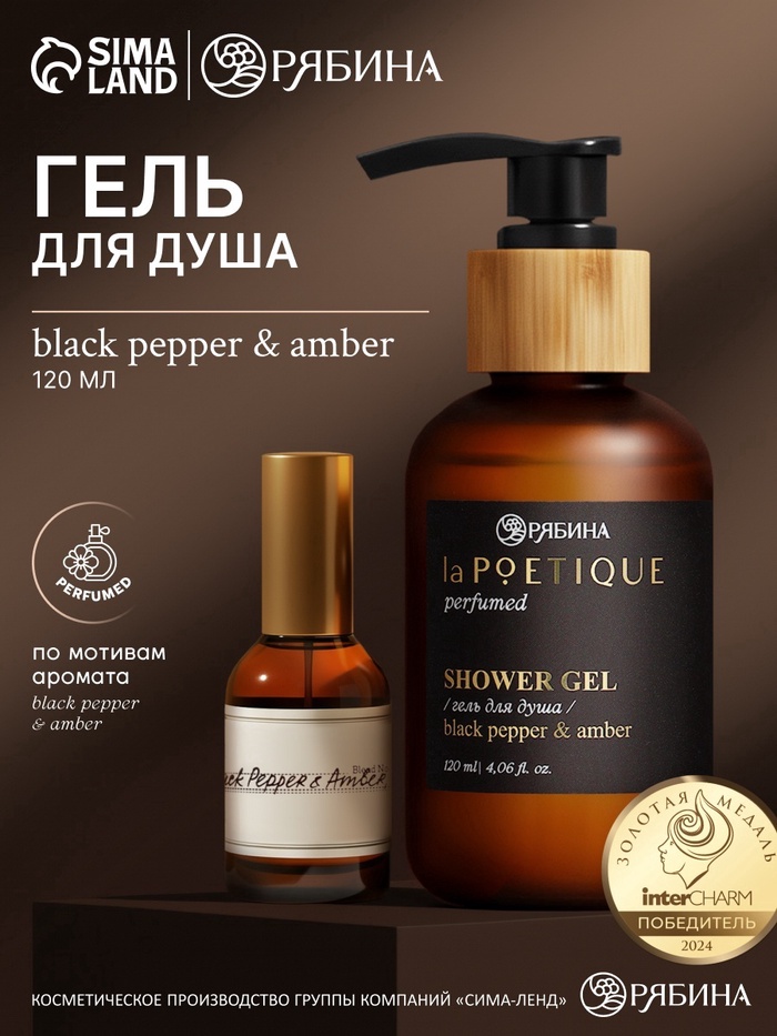 Гель для душа парфюмированный, аромат Black pepper, 120 мл, laPOETIQUE