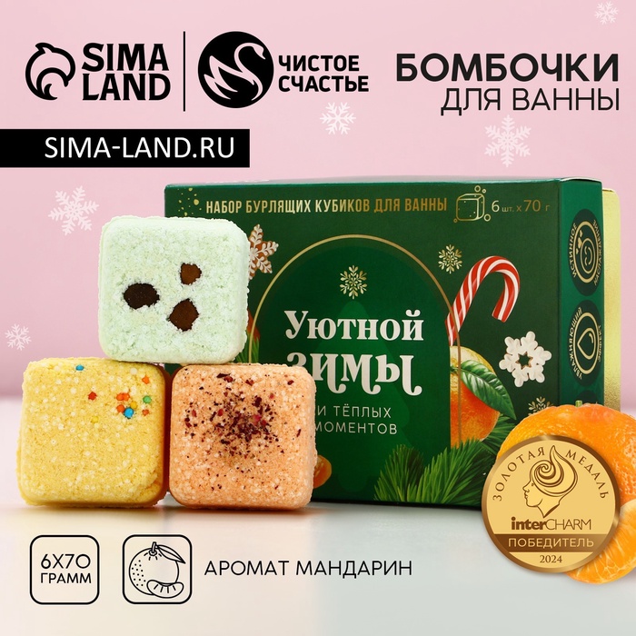 УЦЕНКА Набор бурлящих кубиков для ванны «Уютной зимы!», 6×70 г
