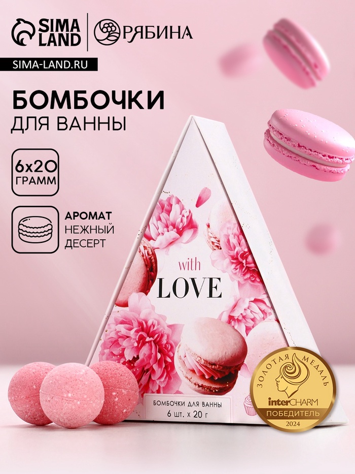 Бомбочки для ванны «С любовью», 6×20 г, аромат нежный десерт, Чистое счастье