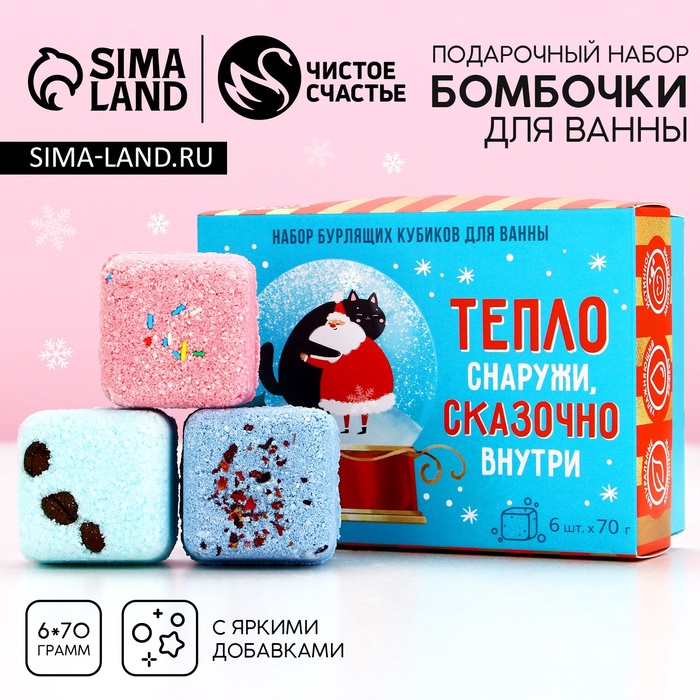 Бомбочки для ванны с добавками «Сказочно внутри», набор 6 шт.×70 г, Чистое счастье