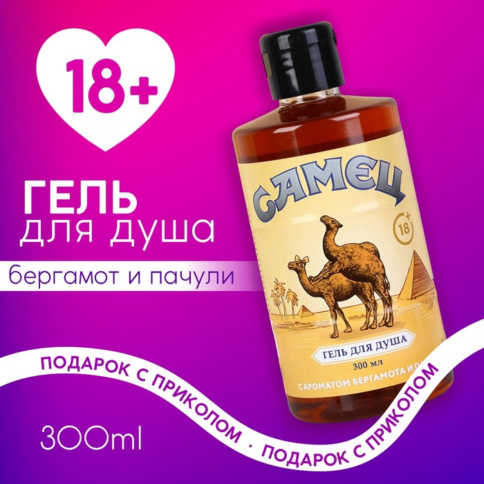 Гель для душа «Ты настоящий самец», 300 мл, аромат бергамота и пачули, 18+, Чистое счастье