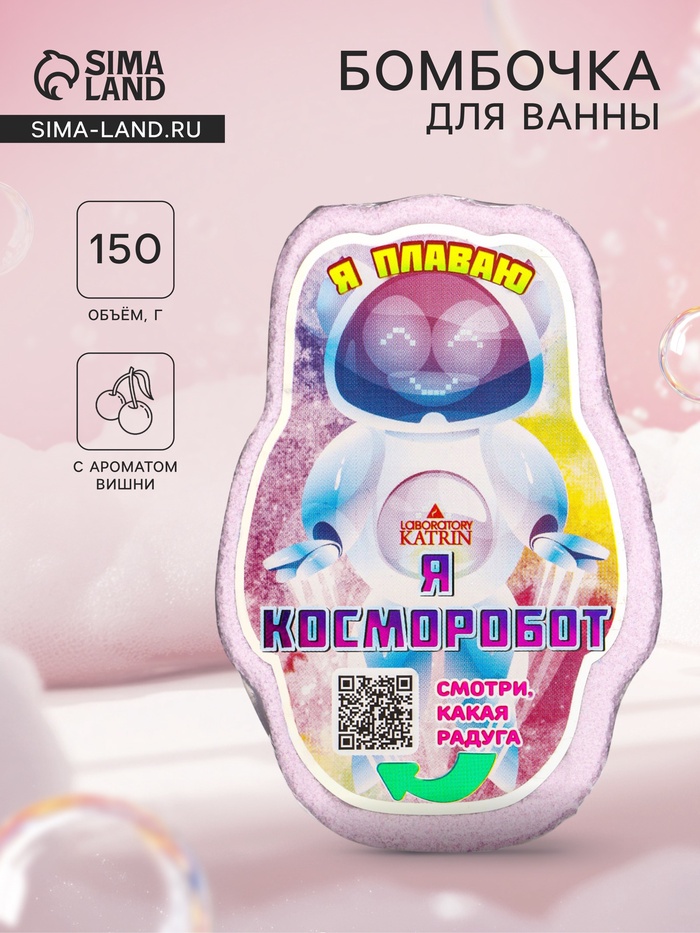 Бомбочка для ванн плавающая «Я косморобот», аромат вишни, 150 г