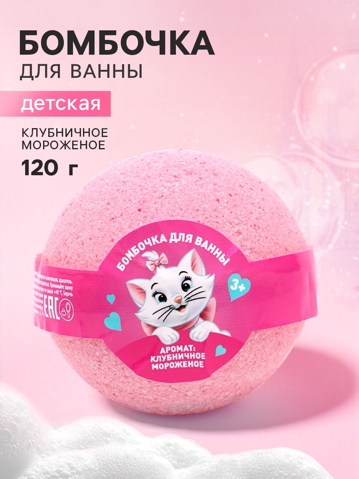 Бомбочка для ванны детская, аромат: клубничное мороженое, 120 г, «Кошечка»