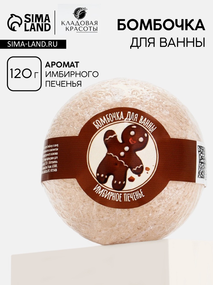 Бомбочка для ванны, 130 г, аромат имбирного печенья, Кладовая красоты