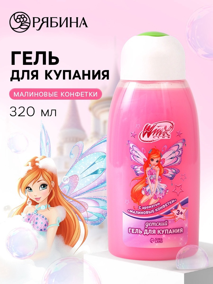 Детский гель для купания, аромат: малиновые конфеты, 320 мл, «Винкс»